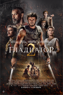 Постер «Гладиатор 2» (2024)