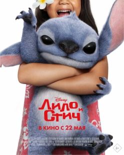Постер «Лило и Стич» (2025)