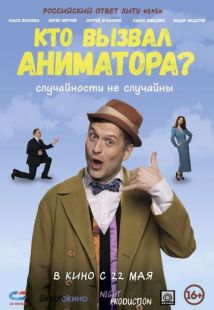 Постер «Кто вызвал аниматора?» (2024)