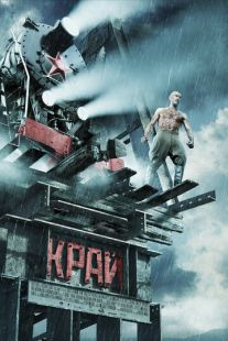Постер «Край» (2010)