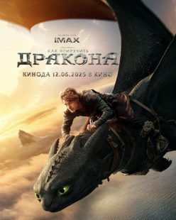 Постер «Как приручить дракона» (2025)