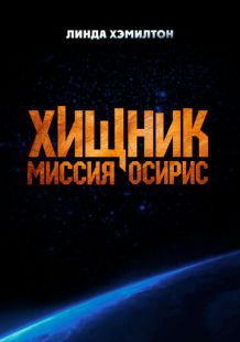 Постер «Хищник: Миссия «Осирис»» (2025)