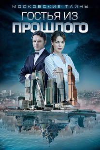 Постер «Московские тайны. Гостья из прошлого» (2018)