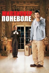 Постер «Миллионер поневоле» (2002)