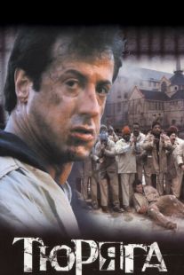 Постер «Тюряга» (1989)