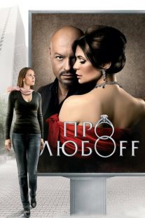 Постер «Про любоff» (2010)