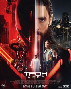 Постер «Трон: Арес» (2025)