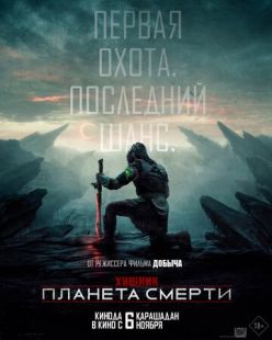 Постер «Хищник: Планета смерти» (2025)