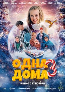 Постер «Одна дома 3» (2025)
