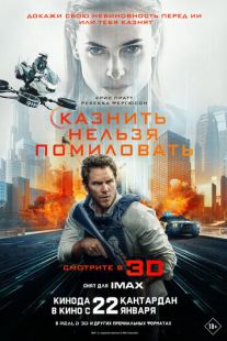 Постер «Казнить нельзя помиловать» (2026)