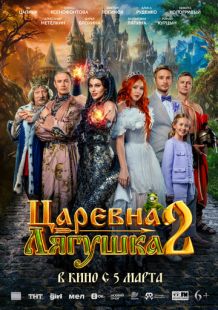Постер «Царевна-лягушка 2» (2026)