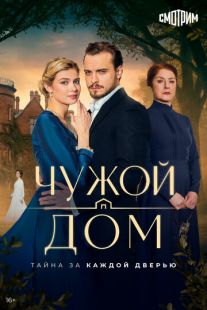 Постер «Чужой дом» (2026)