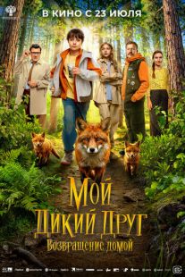 Постер «Мой дикий друг. Возвращение домой» (2026)