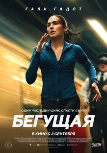 Постер «Бегущая» (2026)
