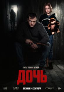 Постер «Дочь» (2025)