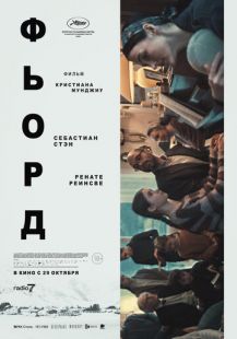 Постер «Фьорд» (2026)