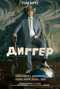 Постер «Диггер» (2026)