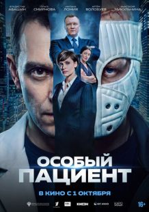 Постер «Особый пациент» (2025)