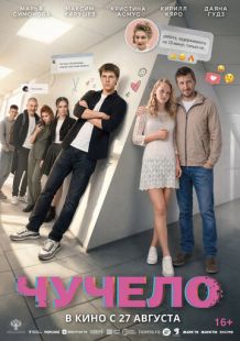 Постер «Чучело» (2025)