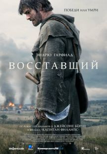 Постер «Восставший» (2026)