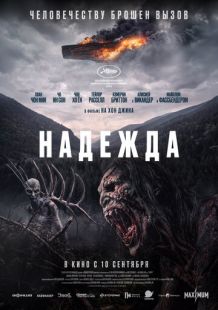 Постер «Надежда» (2026)