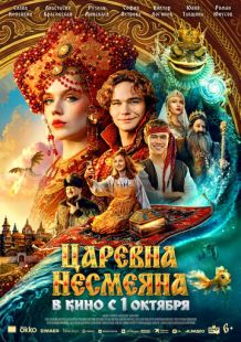 Постер «Царевна Несмеяна» (2026)