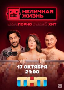 Постер: Неличная жизнь