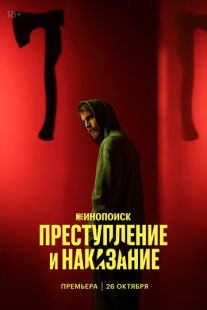 Постер: Преступление и наказание