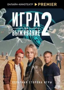 Постер: Игра на выживание