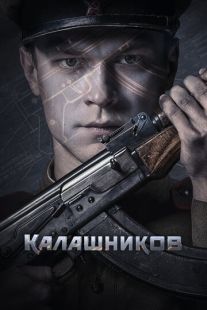 Постер: Калашников