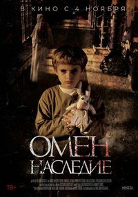 Постер: Омен. Наследие