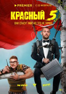 Постер: Красный 5