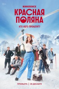 Постер: Красная Поляна