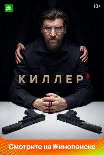 Постер: Киллер