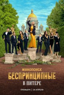 Постер: Беспринципные в Питере
