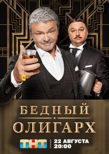 Постер: Бедный олигарх