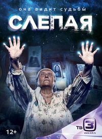 Постер: Слепая