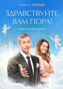 Постер: Здравствуйте, вам пора