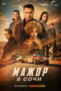 Постер: Мажор в Сочи