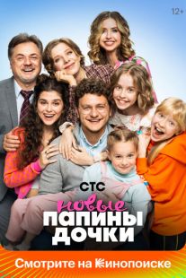 Постер: Папины дочки. Новые