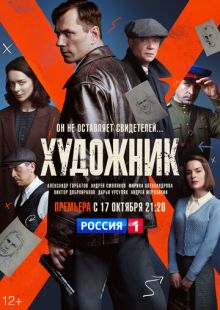 Постер: Художник