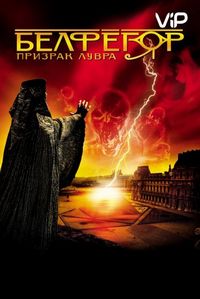 Постер: Белфегор – призрак Лувра