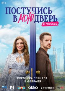Постер: Постучись в мою дверь в Москве