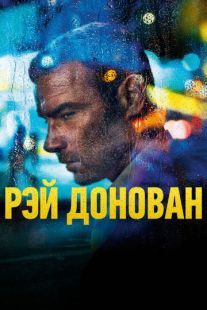 Постер: Рэй Донован