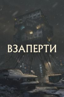 Постер: Взаперти