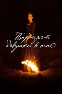 Постер: Портрет девушки в огне