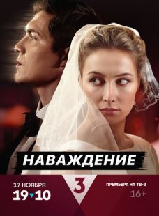 Постер: Наваждение