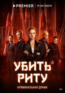 Постер: Убить Риту