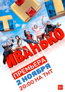 Постер: Иванько