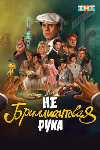 Постер: Небриллиантовая рука